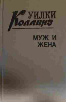 Книга Коллинз У. Муж и жена, 11-13233, Баград.рф